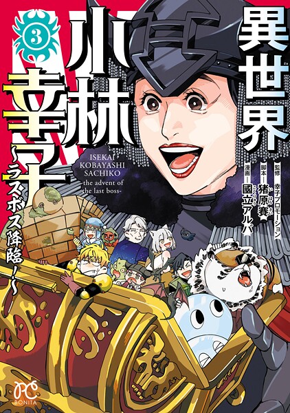 異世界小林幸子〜ラスボス降臨！〜【電子単行本】 3