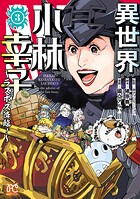 異世界小林幸子〜ラスボス降臨！〜【電子単行本】 3