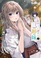 キミに恋する三姉妹 7