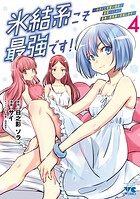 氷結系こそ最強です！〜小さくて可愛い師匠と結婚するために最強の魔術師を目指します〜【電子単行本】 4