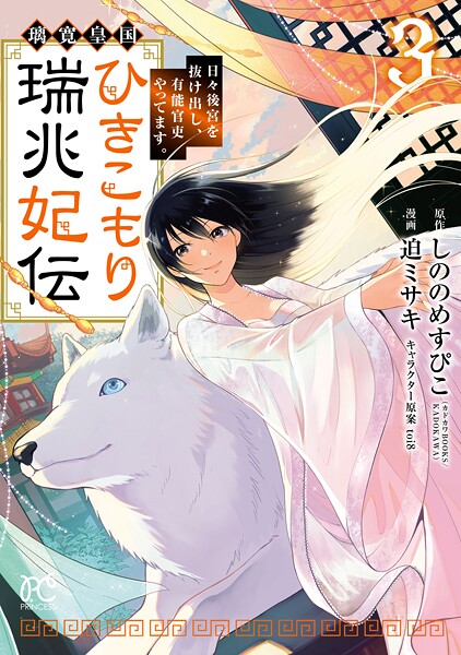 璃寛皇国ひきこもり瑞兆妃伝 日々後宮を抜け出し、有能官吏やってます。【電子単行本】 3