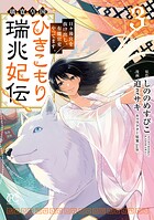 璃寛皇国ひきこもり瑞兆妃伝 日々後宮を抜け出し、有能官吏やってます。【電子単行本】 3