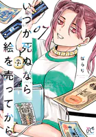 いつか死ぬなら絵を売ってから 7