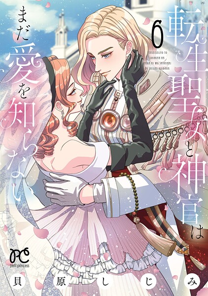 転生聖女と神官はまだ愛を知らない【電子単行本】 6