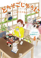 どうぞごじゆうに〜クミコの発酵暮らし〜【電子単行本】 4