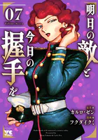 明日の敵と今日の握手を【電子単行本】 7