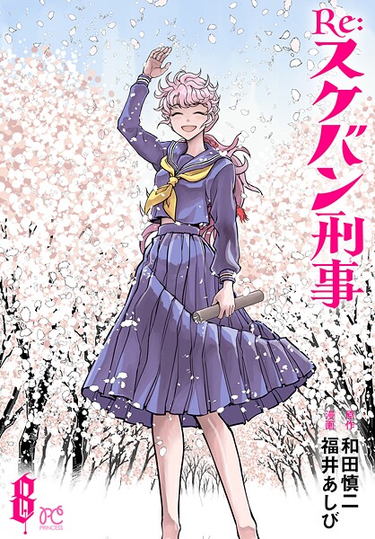 Re:スケバン刑事 8