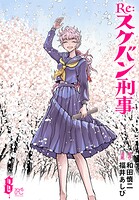 Re:スケバン刑事 8