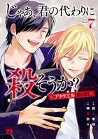 じゃあ、君の代わりに殺そうか？〜プリクエル【前日譚】〜 7