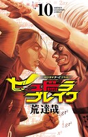 ハリガネサービス外伝ヒュドラブレイク 10