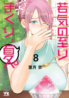 ☆特典8点付き [葉月京] 若気の至りまくり、夏。1-3巻 若気の至りまくり、夏。 8 - 葉月京 - 青年マンガ - DMMブックス