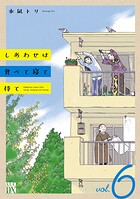 しあわせは食べて寝て待て 6