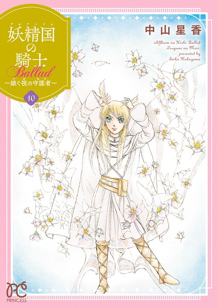 妖精国の騎士 Ballad 〜継ぐ視の守護者〜【電子単行本】 10