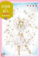 妖精国の騎士 Ballad 〜継ぐ視の守護者〜【電子単行本】 10