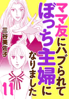 ママ友にハブられてぼっち主婦になりました【電子単行本】 11