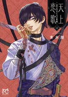 天上恋歌〜金の皇女と火の薬師〜【電子特別版】 12