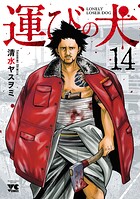 運びの犬 14