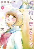 噂の彼と、恋のヒミツ。 4