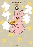 スキウサギ 9