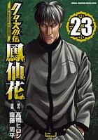 クローズ外伝 鳳仙花 the beginning of HOUSEN 23