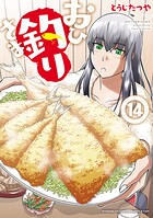 おひ釣りさま 14