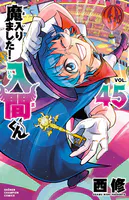 魔入りました！入間くん 45