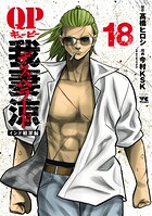 QP 我妻涼 〜Desperado〜 18