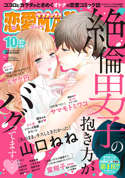 恋愛LoveMAX 2025年10月号