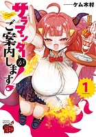 サラマンダーがご案内します！ 1