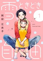 雪、ときどき自由 1