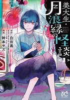 美大生・月浪縁の怪談 1