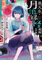 美大生・月浪縁の怪談