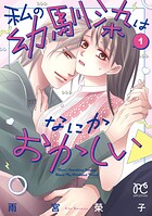私の幼馴染はなにかおかしい 1