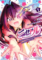 ニセドル 〜将来をちかいあった幼馴染がアイドルになって遠くにいっちゃったので俺もアイドル（女装）になって追いかけます！〜