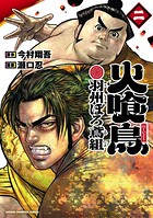 火喰鳥 羽州ぼろ鳶組