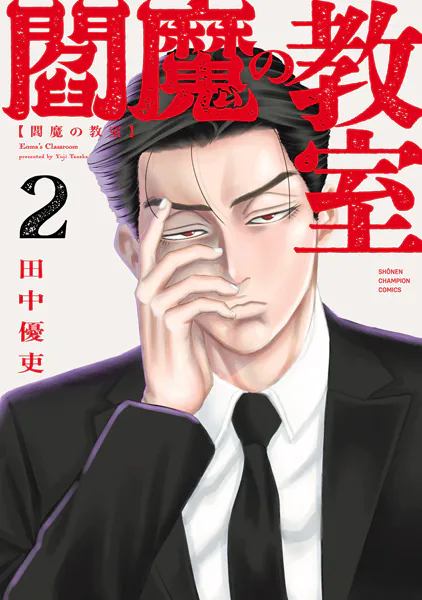 閻魔の教室 2