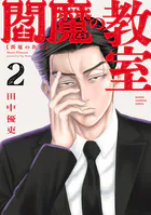 閻魔の教室 2