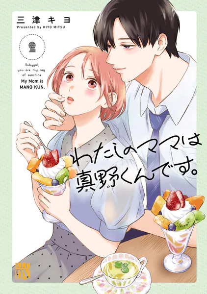 わたしのママは真野くんです。 2