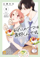 わたしのママは真野くんです。 2