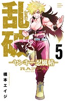 乱破-ヤンキー忍風帖-