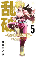 乱破-ヤンキー忍風帖- 5