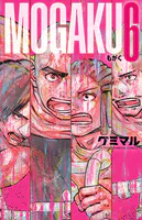 MOGAKU 6