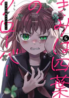 きみは四葉のクローバー 6