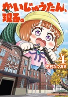 かいじゅうたん、現る。