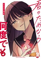 君のためなら何度でも【電子単行本】