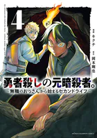 勇者殺しの元暗殺者。〜無職のおっさんから始まるセカンドライフ〜【電子単行本】 4