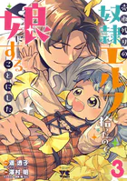 売れ残りの奴隷エルフを拾ったので、娘にすることにした【電子単行本】 3