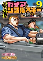 バキ外伝 ガイアとシコルスキー 〜ときどきノムラ 二人だけど三人暮らし〜