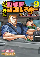 バキ外伝 ガイアとシコルスキー 〜ときどきノムラ 二人だけど三人暮らし〜 9