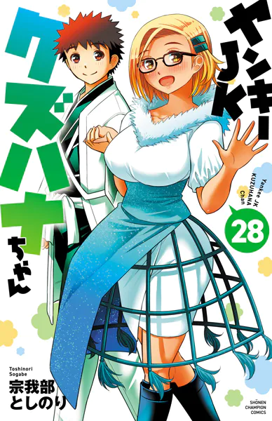 ヤンキーJKクズハナちゃん 28